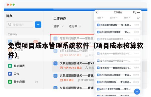 免费项目成本管理系统软件（项目成本核算软件）