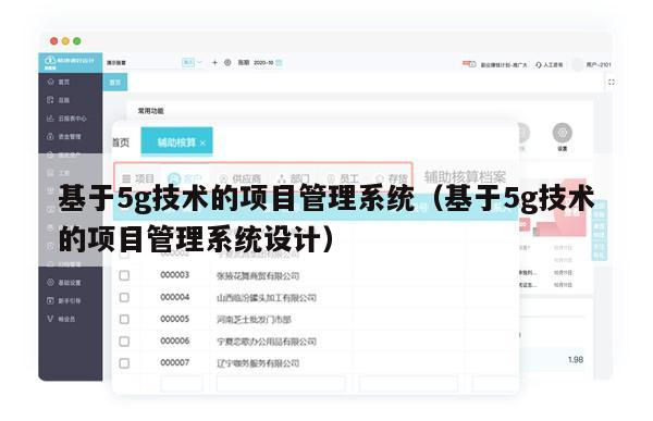 基于5g技术的项目管理系统（基于5g技术的项目管理系统设计）