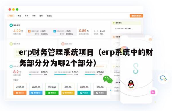 erp财务管理系统项目（erp系统中的财务部分分为哪2个部分）