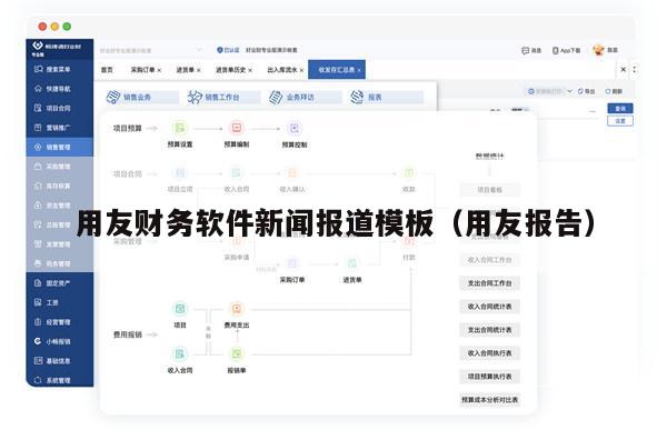 用友财务软件新闻报道模板（用友报告）