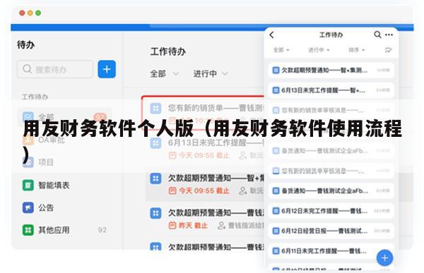 用友财务软件个人版（用友财务软件使用流程）