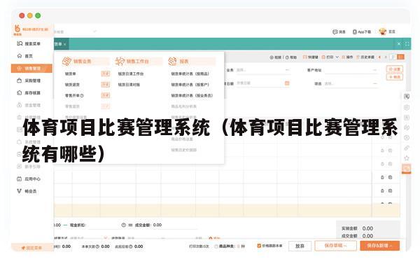 体育项目比赛管理系统（体育项目比赛管理系统有哪些）