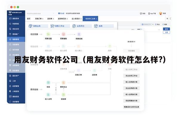 用友财务软件公司（用友财务软件怎么样?）