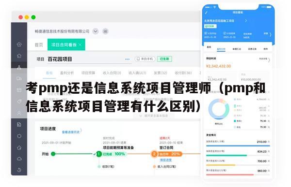 考pmp还是信息系统项目管理师（pmp和信息系统项目管理有什么区别）