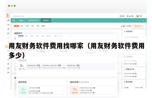 用友财务软件费用找哪家（用友财务软件费用多少）