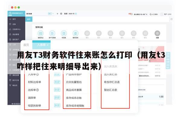 用友T3财务软件往来账怎么打印（用友t3咋样把往来明细导出来）