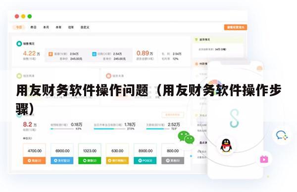 用友财务软件操作问题（用友财务软件操作步骤）