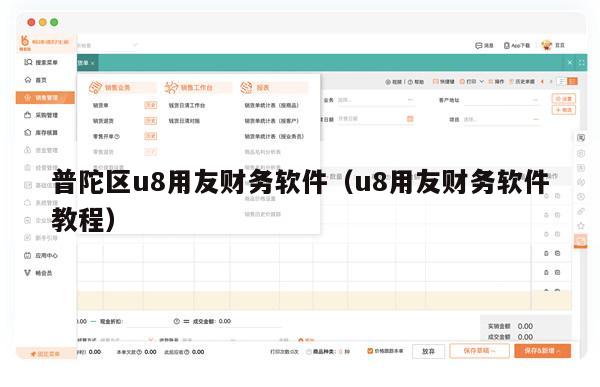 普陀区u8用友财务软件（u8用友财务软件教程）
