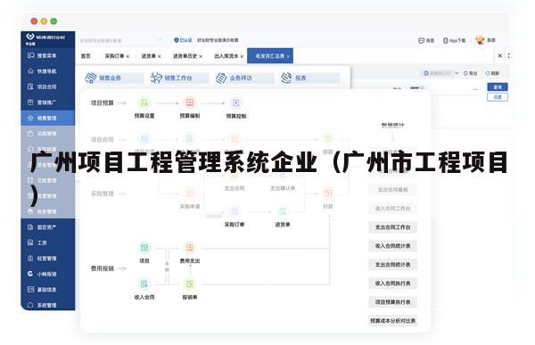 广州项目工程管理系统企业（广州市工程项目）