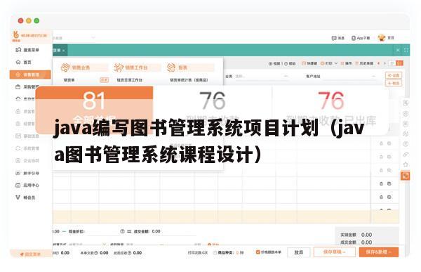 java编写图书管理系统项目计划（java图书管理系统课程设计）