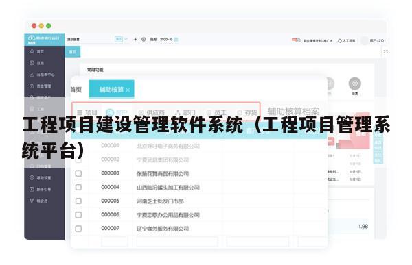 工程项目建设管理软件系统（工程项目管理系统平台）