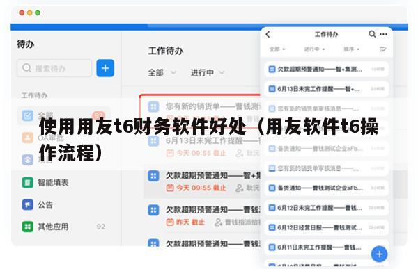 使用用友t6财务软件好处（用友软件t6操作流程）