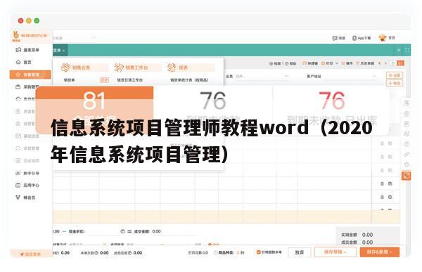 信息系统项目管理师教程word（2020年信息系统项目管理）