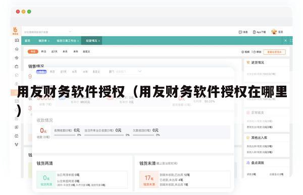 用友财务软件授权（用友财务软件授权在哪里）