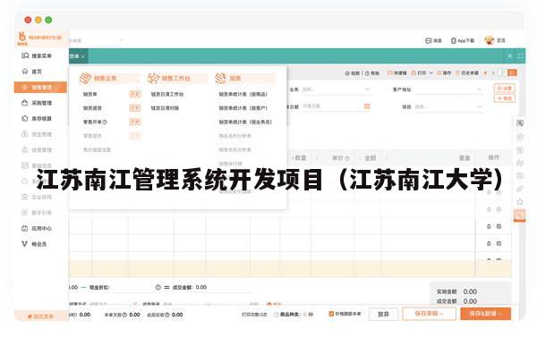 江苏南江管理系统开发项目（江苏南江大学）