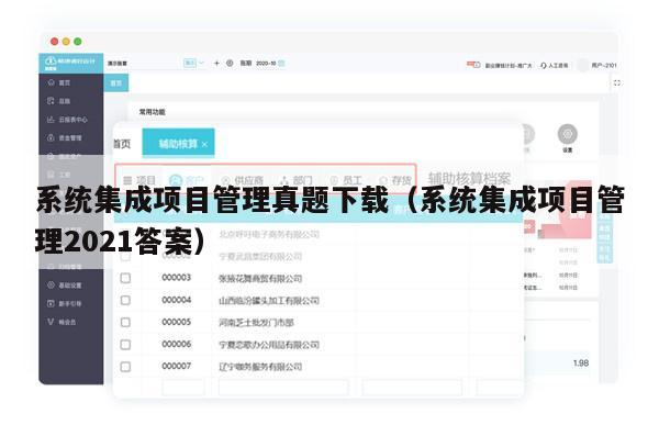 系统集成项目管理真题下载（系统集成项目管理2021答案）