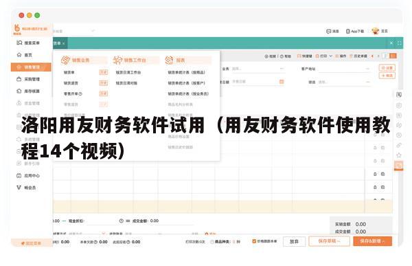 洛阳用友财务软件试用（用友财务软件使用教程14个视频）