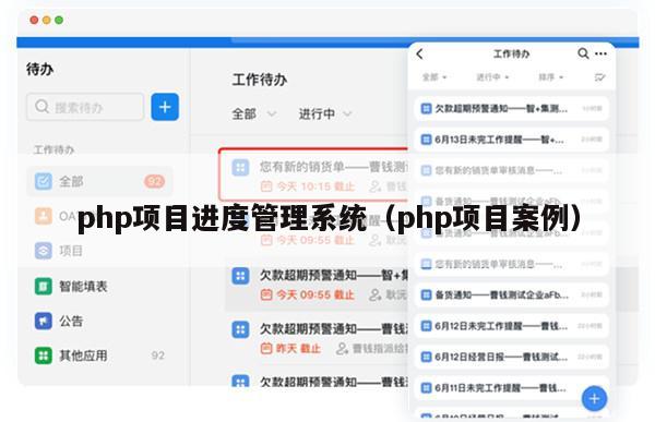 php项目进度管理系统（php项目案例）