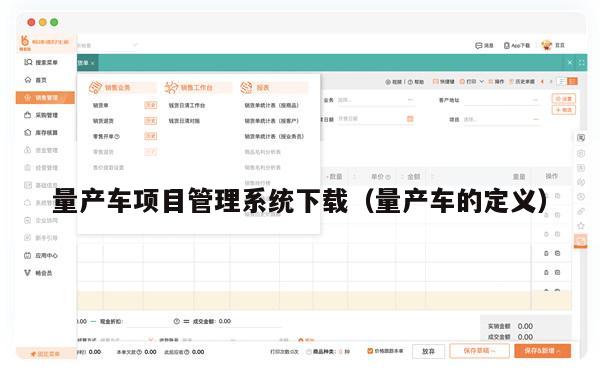 量产车项目管理系统下载（量产车的定义）