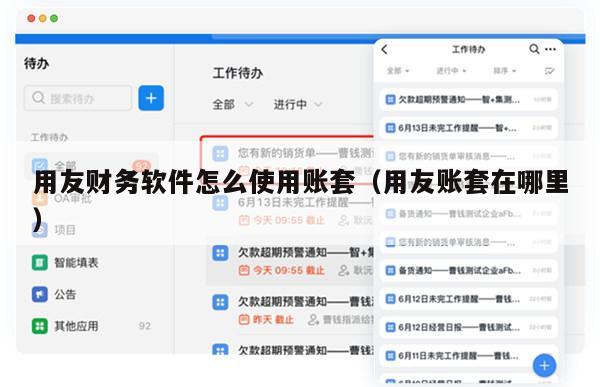 用友财务软件怎么使用账套（用友账套在哪里）