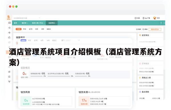 酒店管理系统项目介绍模板（酒店管理系统方案）