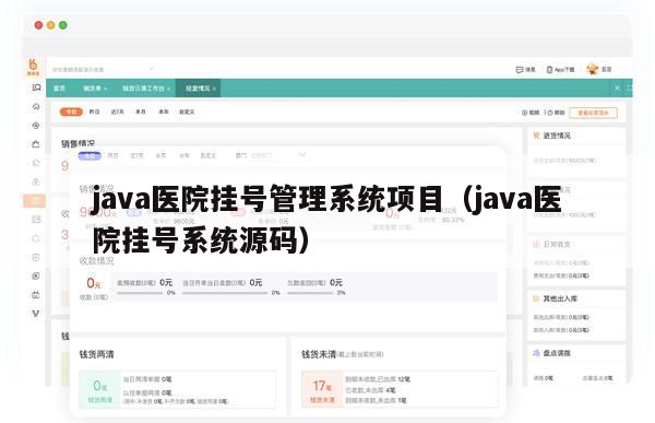 java医院挂号管理系统项目（java医院挂号系统源码）