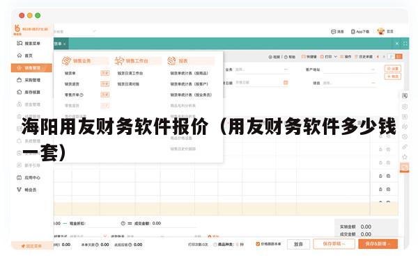 海阳用友财务软件报价（用友财务软件多少钱一套）