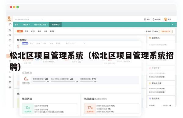 松北区项目管理系统（松北区项目管理系统招聘）