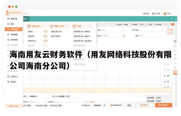 海南用友云财务软件（用友网络科技股份有限公司海南分公司）