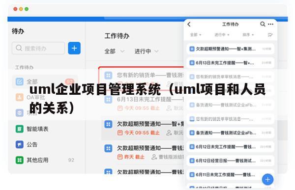 uml企业项目管理系统（uml项目和人员的关系）