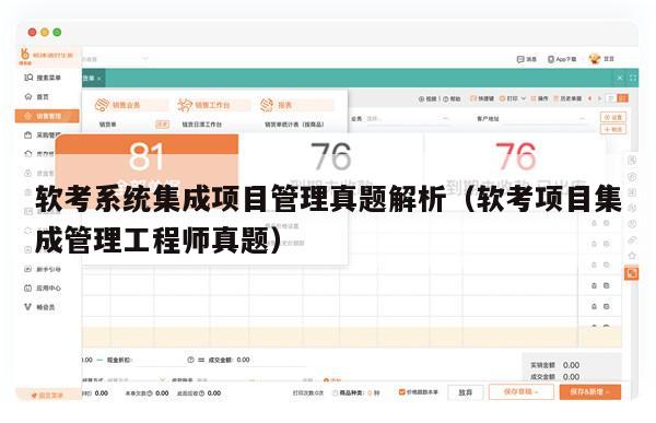 软考系统集成项目管理真题解析（软考项目集成管理工程师真题）