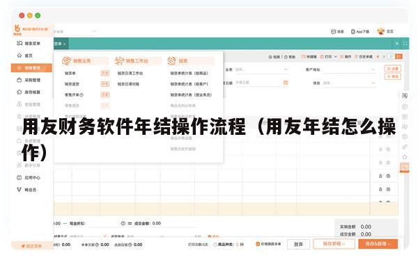 用友财务软件年结操作流程（用友年结怎么操作）
