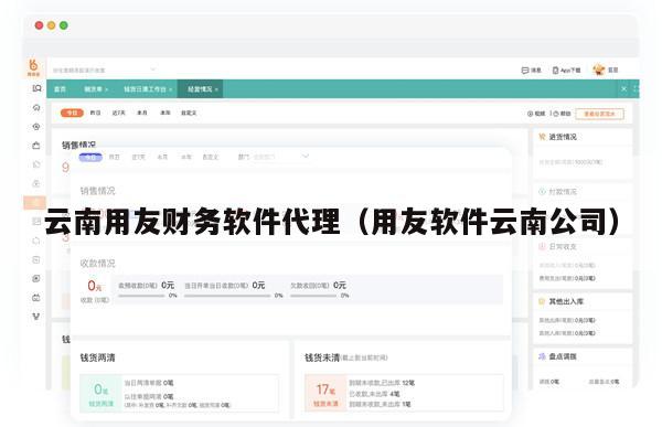 云南用友财务软件代理（用友软件云南公司）