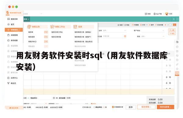 用友财务软件安装时sql（用友软件数据库安装）
