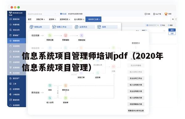 信息系统项目管理师培训pdf（2020年信息系统项目管理）