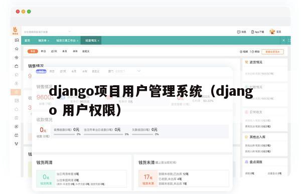 django项目用户管理系统（django 用户权限）