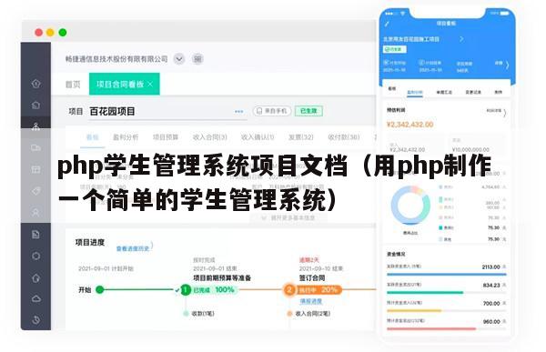 php学生管理系统项目文档（用php制作一个简单的学生管理系统）