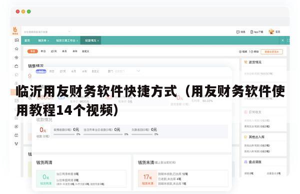 临沂用友财务软件快捷方式（用友财务软件使用教程14个视频）