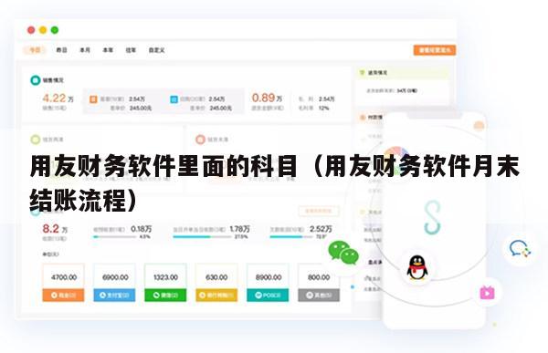 用友财务软件里面的科目（用友财务软件月末结账流程）