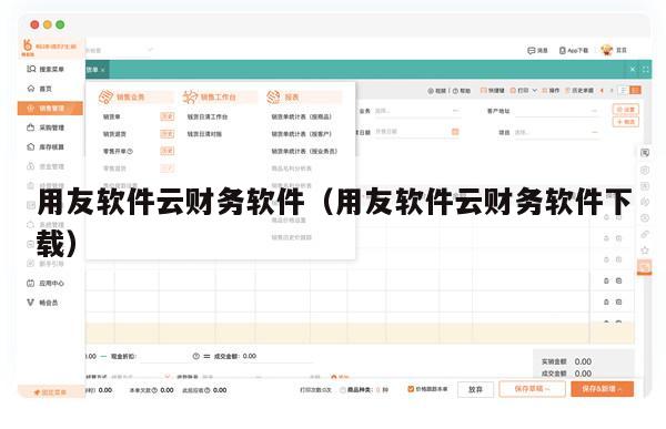 用友软件云财务软件（用友软件云财务软件下载）