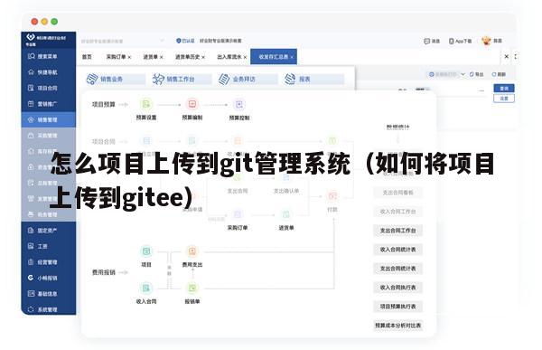 怎么项目上传到git管理系统（如何将项目上传到gitee）