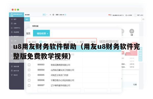 u8用友财务软件帮助（用友u8财务软件完整版免费教学视频）