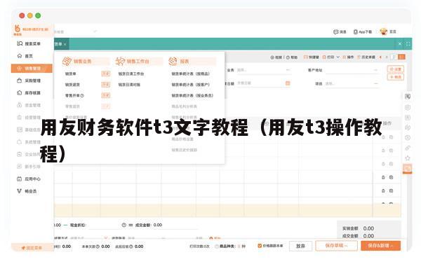 用友财务软件t3文字教程（用友t3操作教程）