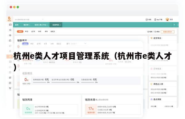 杭州e类人才项目管理系统（杭州市e类人才）