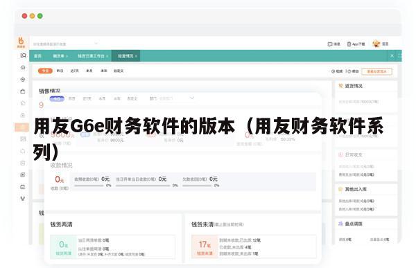 用友G6e财务软件的版本（用友财务软件系列）