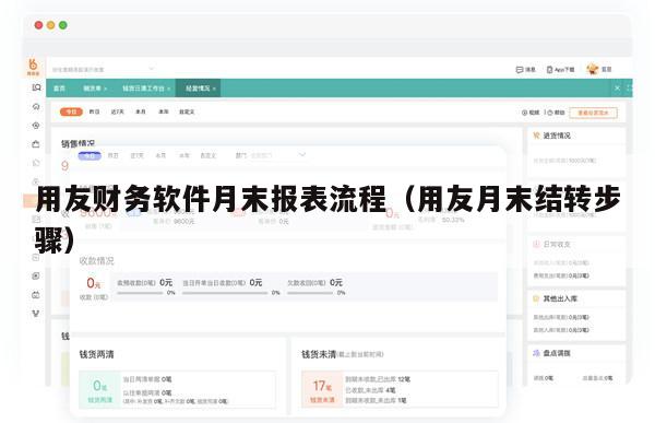 用友财务软件月末报表流程（用友月末结转步骤）
