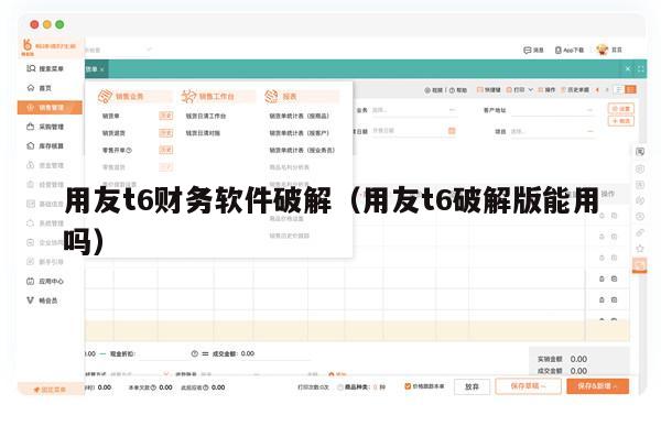 用友t6财务软件破解（用友t6破解版能用吗）