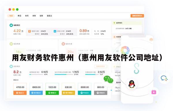 用友财务软件惠州（惠州用友软件公司地址）