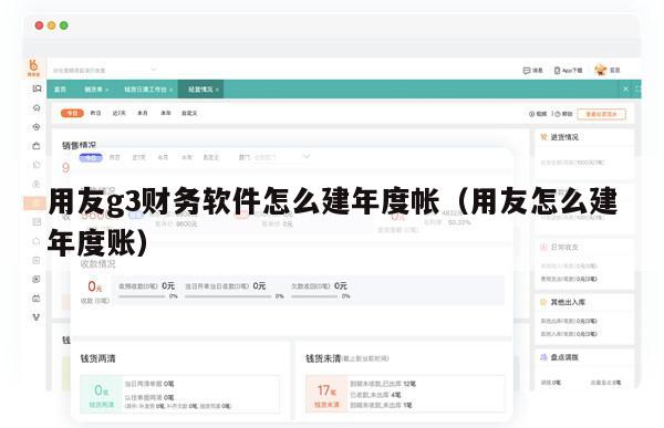 用友g3财务软件怎么建年度帐（用友怎么建年度账）
