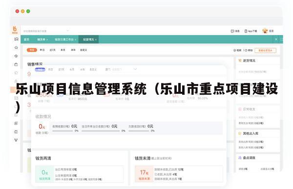 乐山项目信息管理系统（乐山市重点项目建设）